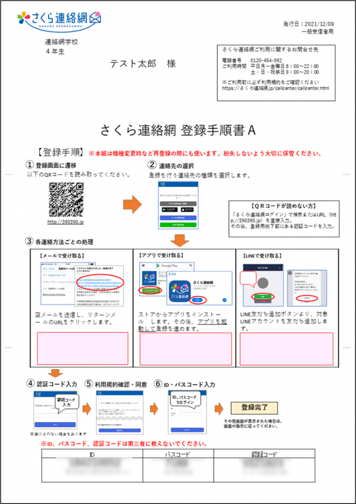 さくら連絡網の基本的な使い方【登録用紙発行編】 │ さくら連絡網